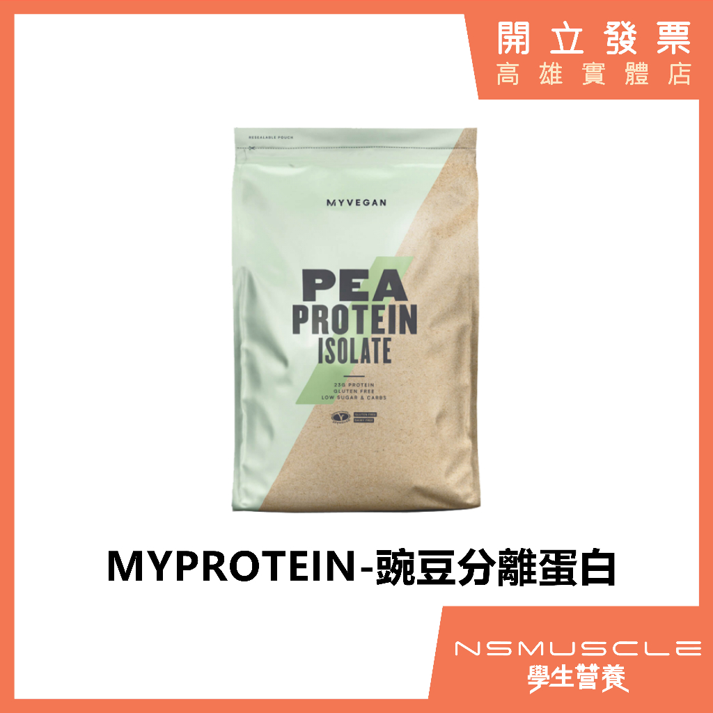 【滿額免運】🇬🇧MYPROTEIN  純素 豌豆蛋白 1公斤 2.5公斤 高蛋白 蛋白粉 純素 植物性蛋白 素食