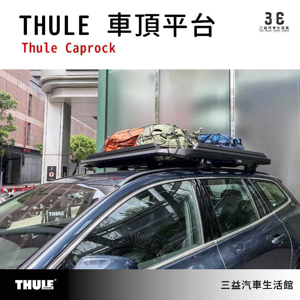 嘉義三益 瑞典THULE都樂 重載車頂平台 Caprock roof platform V60 旅行車 獵裝車