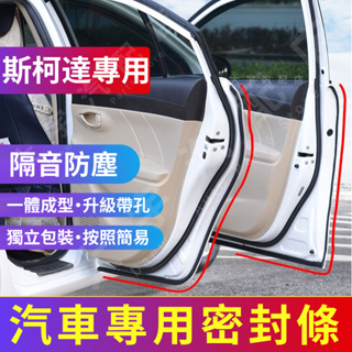 斯柯達Skoda專用汽車隔音 密封條 適用於Fabia Octavia Rapid superb Yeti等車型氣密條