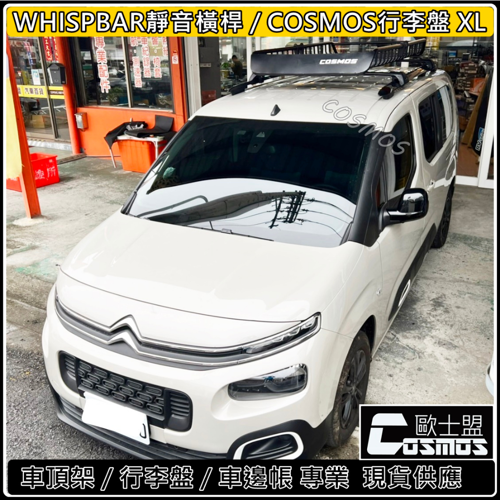 高雄歐士盟門市現貨 Berlingo 布丁狗【WHISPBAR低扁式靜音橫桿】【COSMOS行李籃】車頂架/行李架/行李