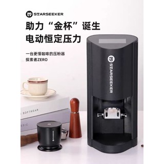 諮詢有優惠 探索者Zero電動咖啡壓粉器恆定壓力自動填壓意式咖啡機壓粉錘商用 壓粉器