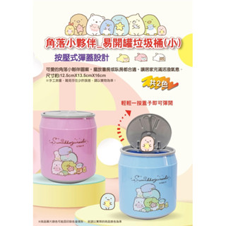 新品促銷💗正版授權 超可愛角落生物 易拉罐小垃圾桶 收納桶 收納筒