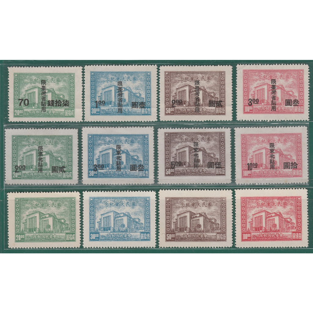 (35年)國民大會紀念郵票 含限台灣及東北貼用 共3套全