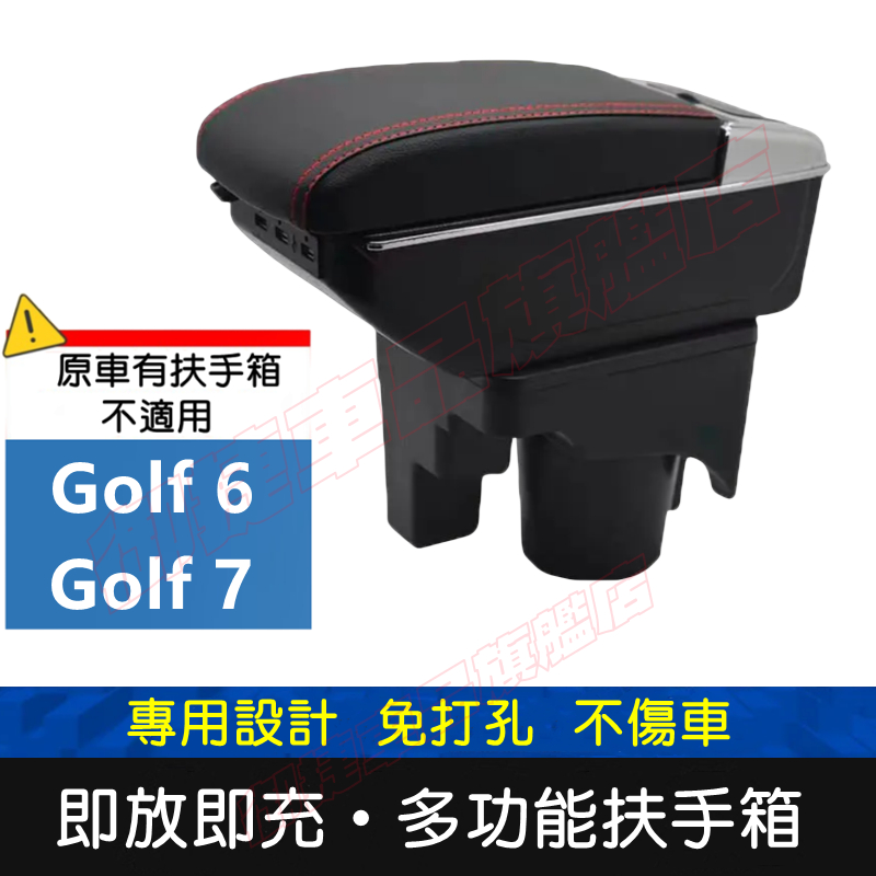 福斯 GOLF 適用中央扶手箱 車用扶手 Golf6 Golf7扶手箱 免打孔 USB 中央手扶箱 收纳盒 置物盒 車杯