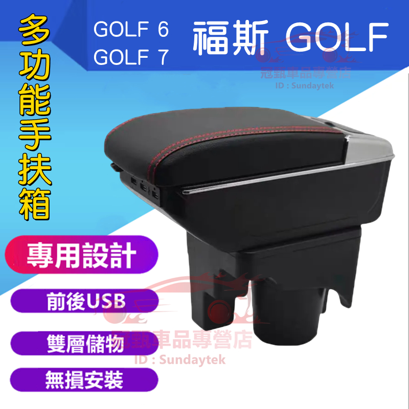 福斯GOLF扶手箱 中央扶手 手扶箱 Golf6 Golf7 中央扶手箱 收納盒 免打孔 USB扶手箱 置物盒 車杯架