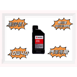 福士WURTH引擎油，TRIATHLON 超強型 10W-40 - 超級機油 10W40 1公升裝