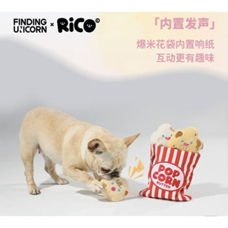 現貨 正版 尋找獨角獸 電力寵物公司 X RICO 寵物食物系列玩具-袋裝爆米花 (貓狗通用)