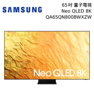 下單10%蝦幣 三星SAMSUNG 65型 NEO QLED 8K量子電視QA65QN800BWXZW 65QN800B