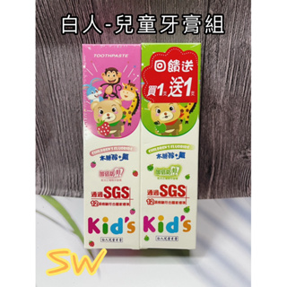 快速出貨【買一送一！白人兒童牙膏(超值組) 】台灣製造 草莓+蘋果 兒童牙膏 草莓牙膏 兒童口腔清潔 盥洗用品