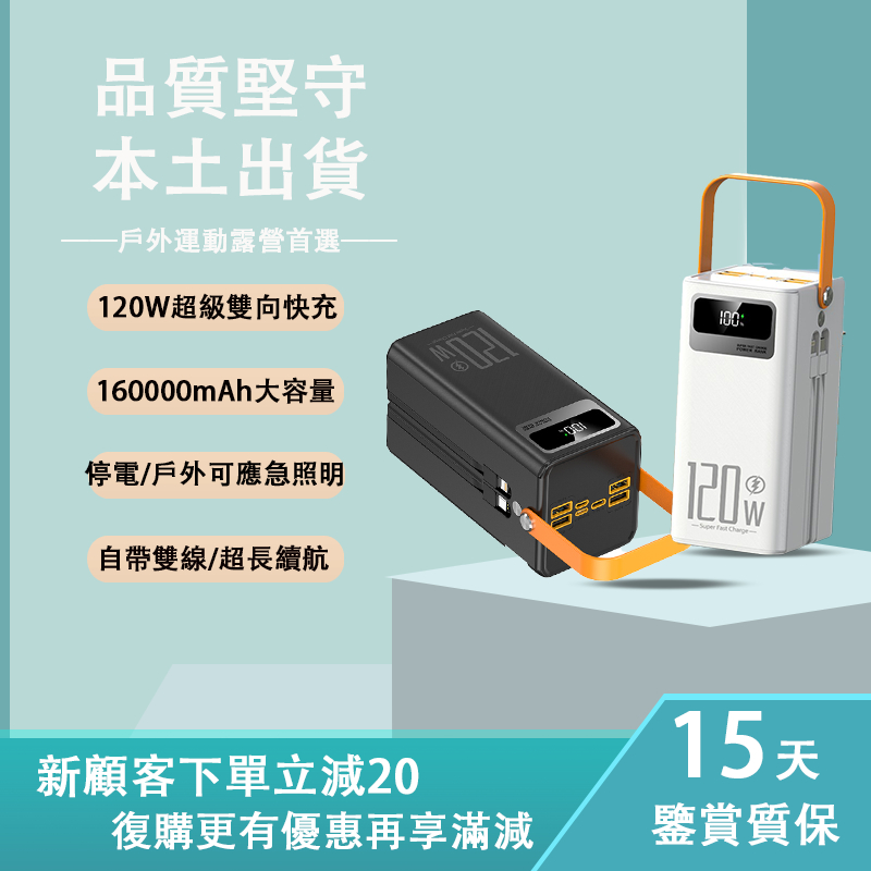 露營式行動電源 大容量160000mAh 120W超級閃充 長續航 戶外行充 户外照明燈手機 筆電 移動電源 蘋果安卓