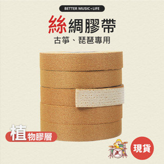 古箏膠帶 琵琶膠帶 手指膠帶 古箏配件 手指膠布 植物膠帶 古箏 琵琶 柳琴 凱旋樂器