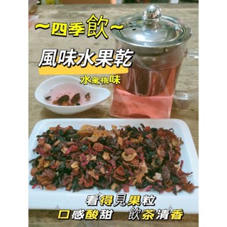 ［三濟青草行］ 附發票 養生水果茶 果粒茶檢驗合格證書 喝得安心<綜合/藍莓/黑森林/水蜜桃/蘋果>多種口味 顆粒原裝