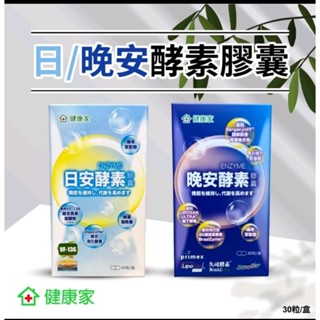 <健康家> 日安 / 晚安酵素膠囊 各30粒／組 日代謝,夜睡美人