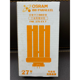 (🚨虧本 出清 舊貨) 歐司朗 FML 27W 黃光💡 OSRAM 手掌 燈管 4P 燈泡 27L-EX T BB 一字