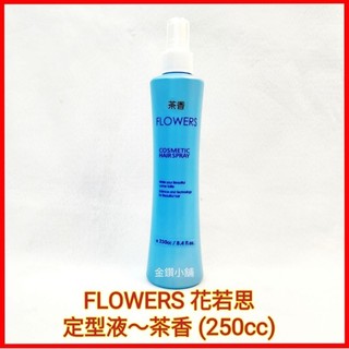 ♥️FLOWERS 花若思 定型液~茶香 (250cc) 整髮 造型 噴霧