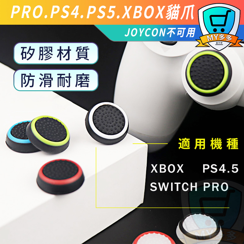 明天到貨 PS4 PS5／XBOX／SWITCH PRO 貓爪 夜光 搖桿 手把 貓掌 蘑菇頭 保護套 防滑套