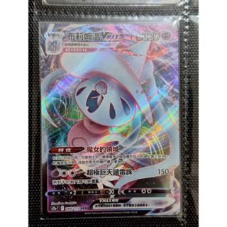 《大將PTCG》布莉姆溫Vmax RRR S12aF 066/172 PTCG 寶可夢 中文版