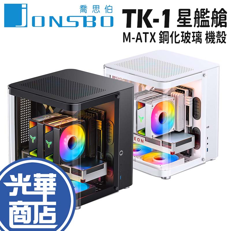 Jonsbo 喬思伯 TK-1 2.0 星艦艙 M-ATX 機殼 支援背插主板 V2 顯卡長280 散熱高165光華