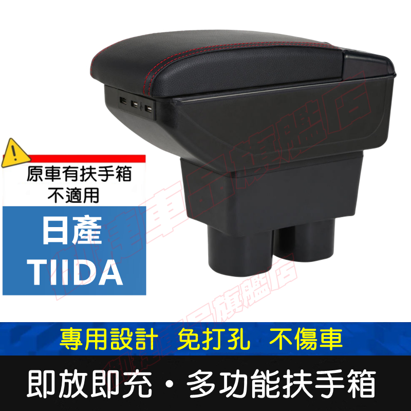 日產 TIIDA 適用中央扶手箱 車用扶手 TIIDA 扶手箱 免打孔 USB 中央手扶箱 收纳盒 置物盒 車杯