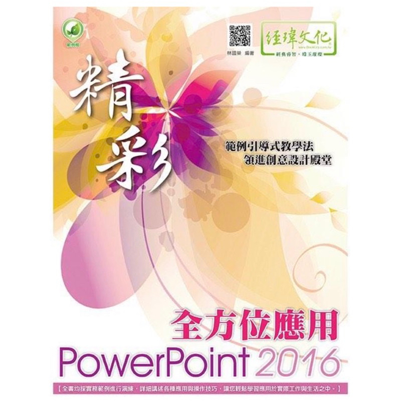 經緯文化｜全方位應用｜Power Point 2016｜台中科大