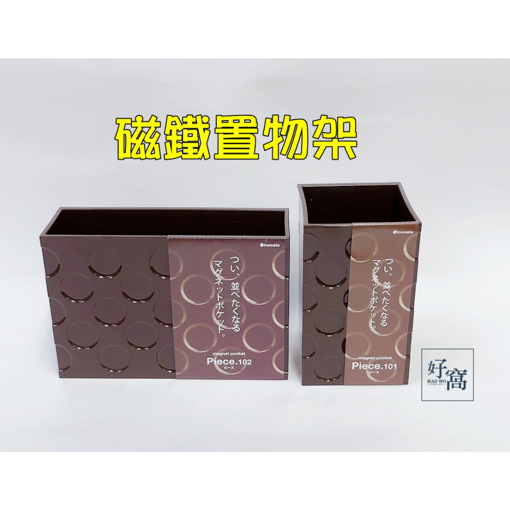 【好窩】日本製  inomata 冰箱 磁性牆壁 白板 磁鐵置物架（綠色 可可色）