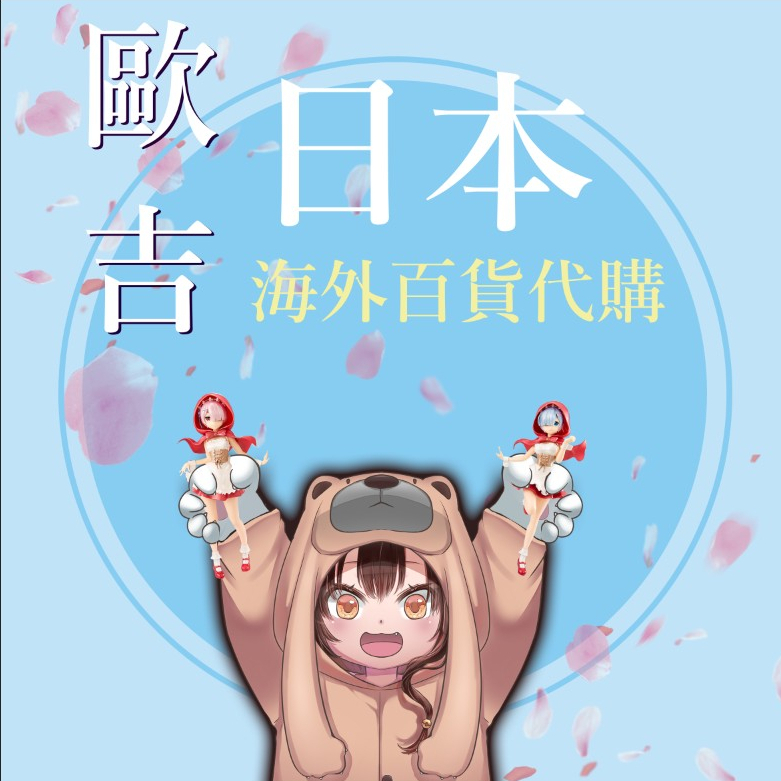歐吉玩 貨到付款/信用卡尾款賣場