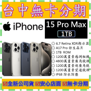 【無卡分期】蘋果Apple iPhone 15 Pro Max 1T 1TB 6.7吋 全新公司貨 13 14可參考