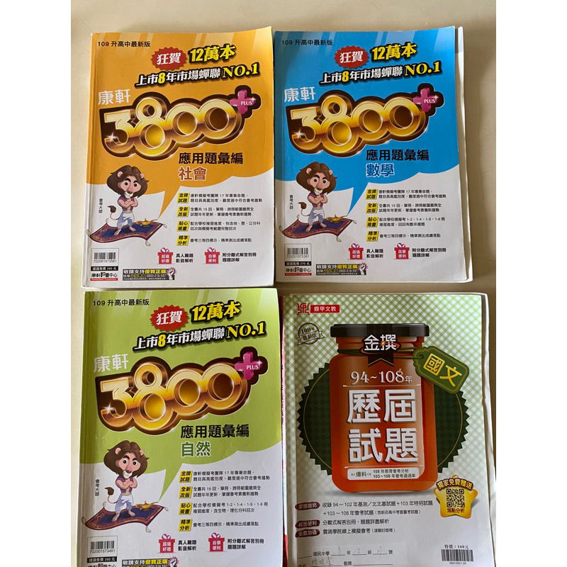 國中會考複習、康軒3800+、金撰歷屆試題