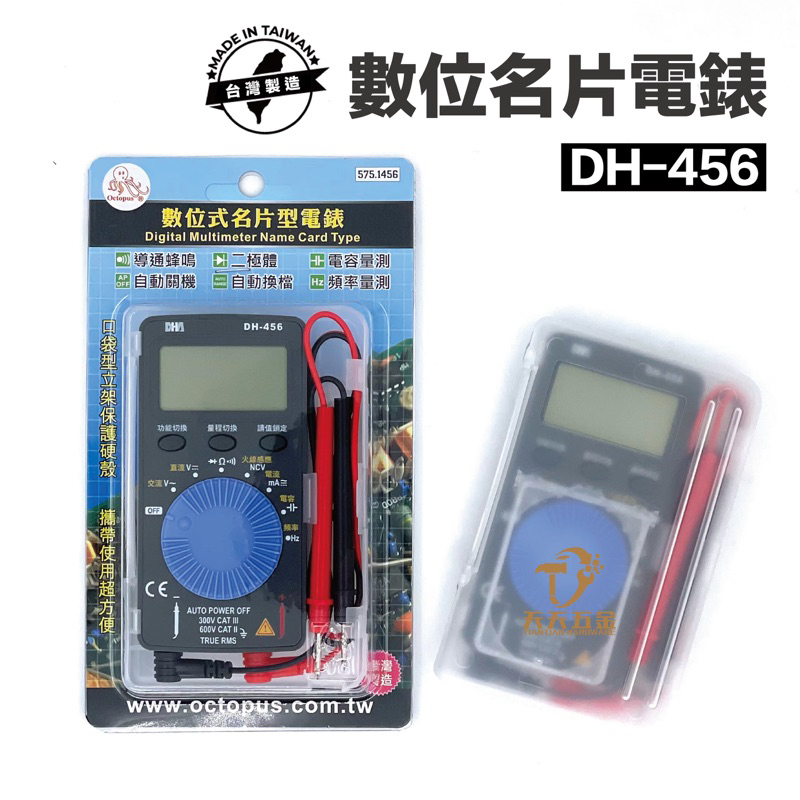 含稅 台灣製 章魚 DHA 名片型數位式三用電錶 DH-456 三用電錶 大字幕 自動換檔 575.1456