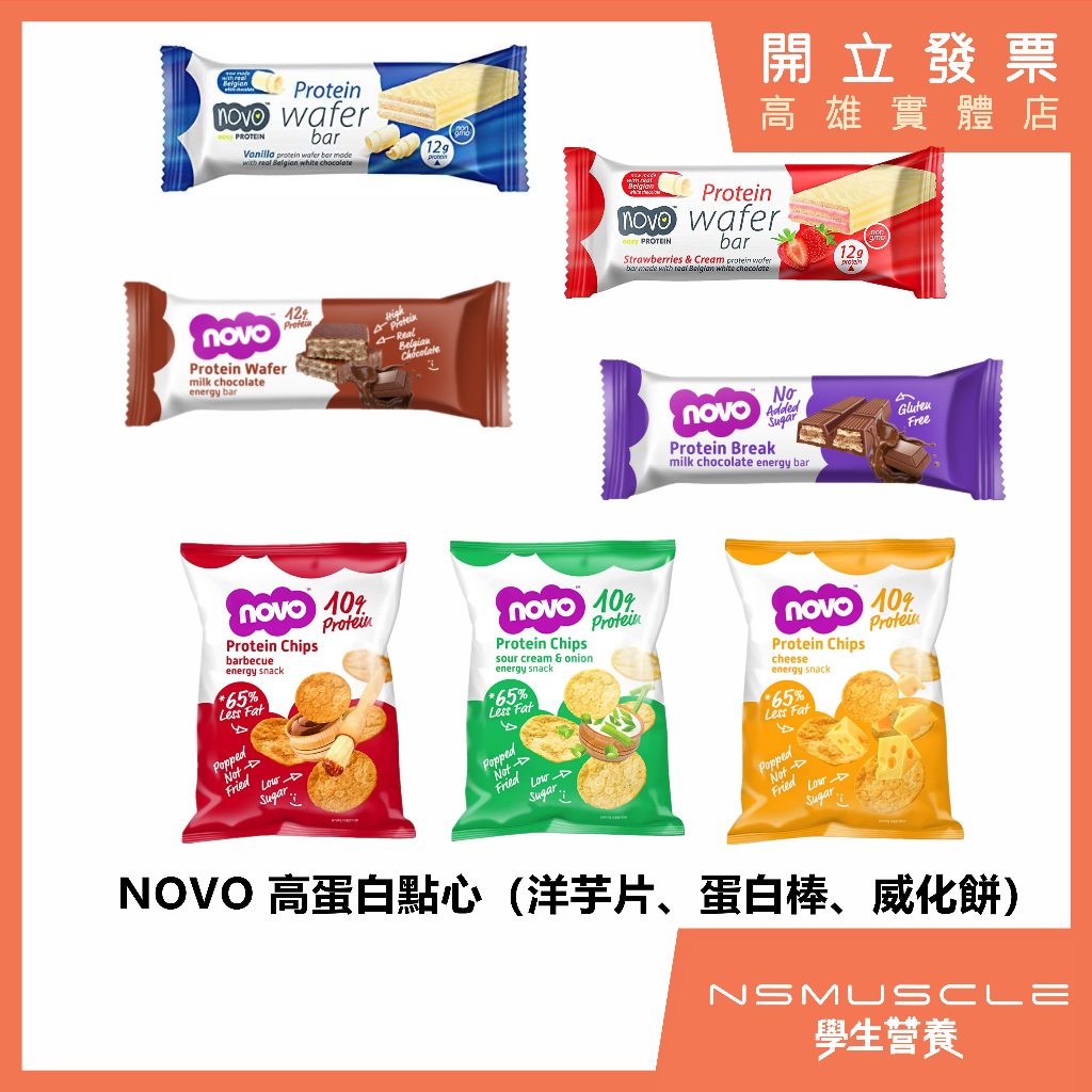 全新NOVO 高蛋白點心 蛋白薯片 牛奶高蛋白威化餅 蛋白棒