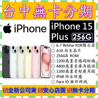 【無卡分期】蘋果Apple iPhone 15 Plus 256G 256GB 6.1吋 全新公司貨 14plus可參考