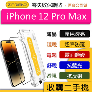 2件9折『ZIFRIEND』零失敗保護貼 iPhone 12 Pro Max高透 霧面 防窺 玻璃貼 鋼化膜 保護貼 膜