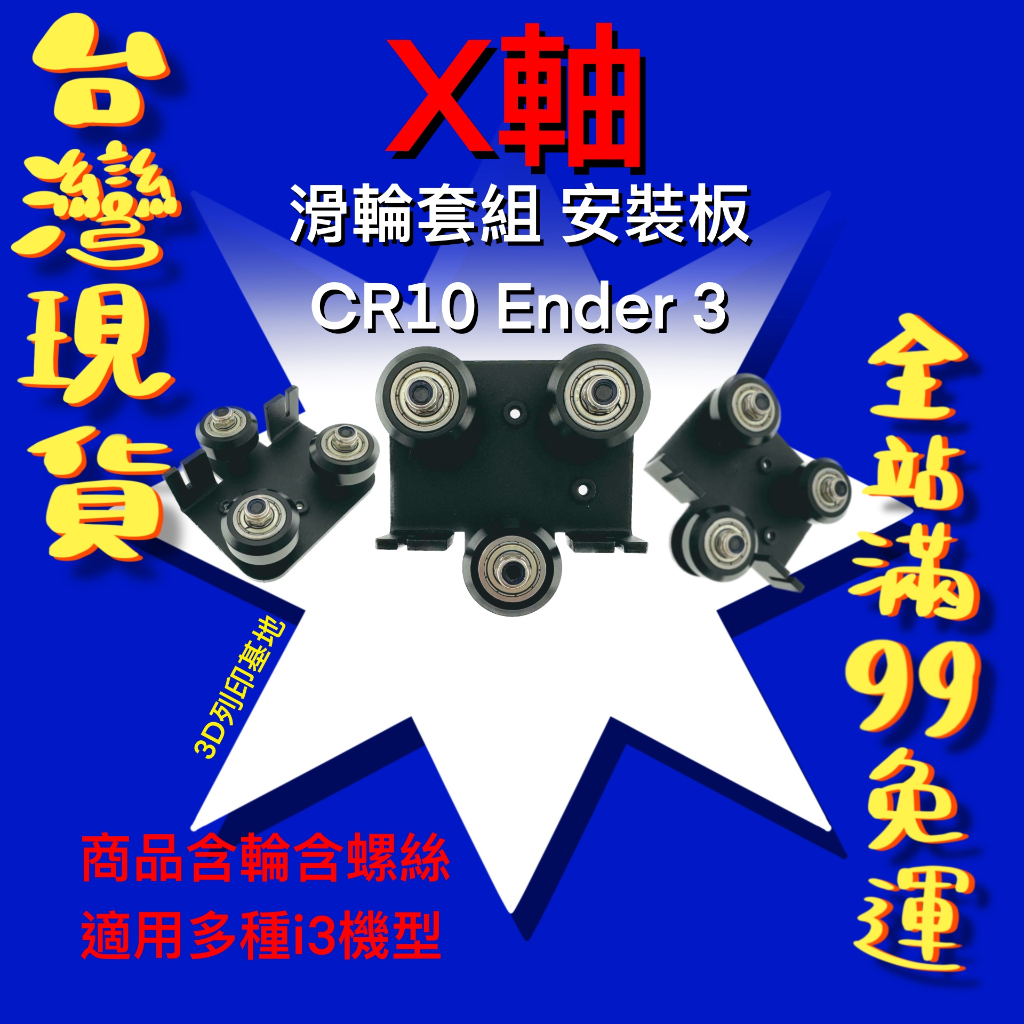 【3D列印基地】 3D列印機 板金滑輪組 安裝板 Ender 3 CR 10 套件 X軸 擠出機 進料 創想 近端 進程