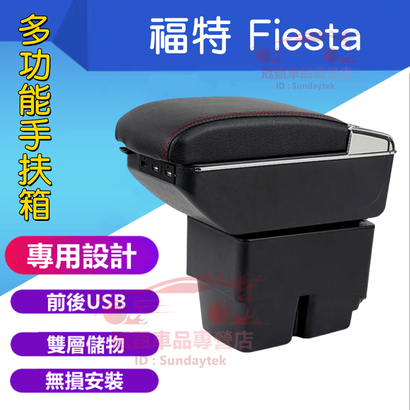 福特 FIESTA 扶手箱 中央扶手 手扶箱  Ford Fiesta 中央扶手箱 免打孔 USB扶手箱 置物盒 車杯架