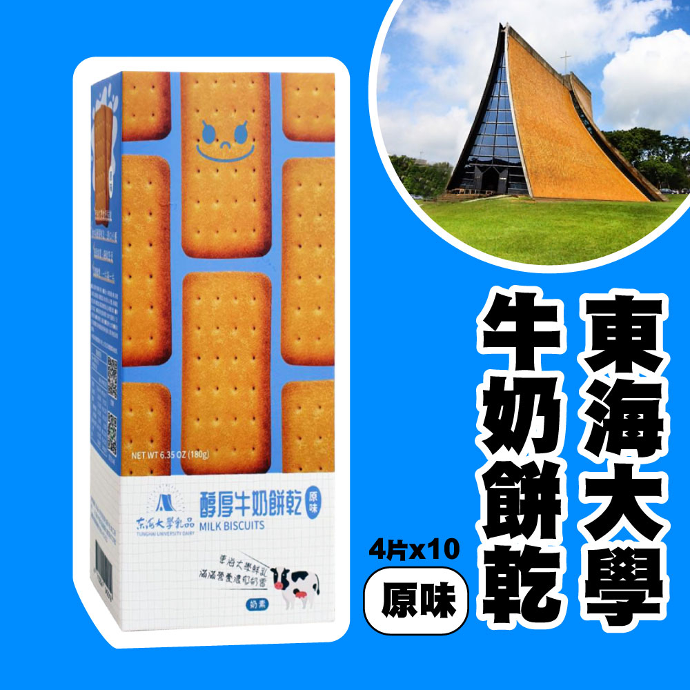 【東海大學】醇厚牛奶餅乾｜原味｜牛奶餅｜✦180g/盒