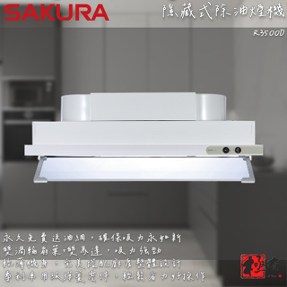 🔨 實體店面 SAKURA 櫻花牌 R3500DXL R3500DL 隱藏式除油煙機 北北基桃免運費