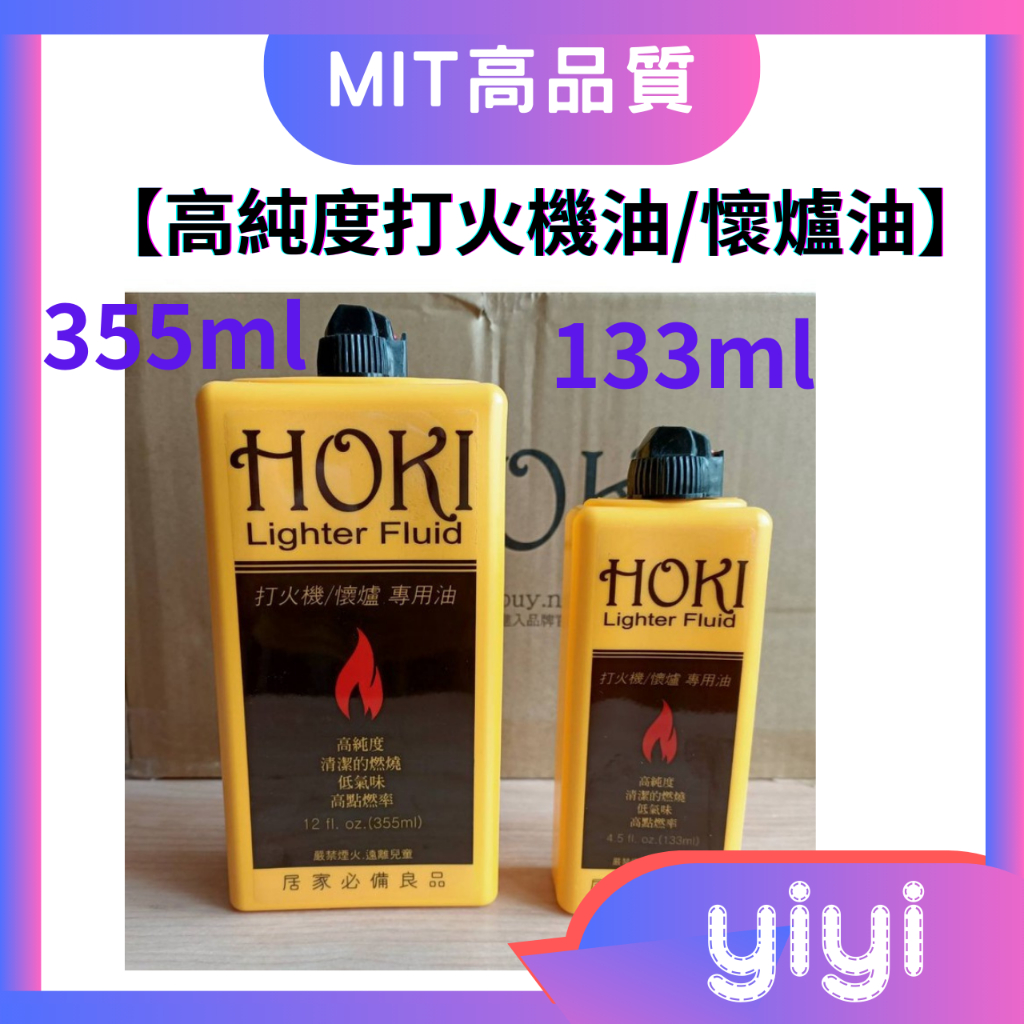 【現貨附發票】【HOKI】133ml/355ml高純度打火機油/懷爐油 MIT品質很好（非便宜煤油）