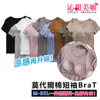 台灣現貨✨大尺碼M-3XL 涼感 莫代爾 棉 帶胸墊 短袖上衣 T恤 Bra T 休閒服 運動服 家居服 居家服 睡衣