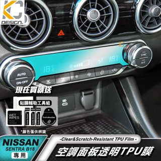 日產 Nissan SENTRA b18 透明膜 空調 冷氣 面板 中控 仙草 內裝 貼 TPU 犀牛盾 保護膜 貼膜