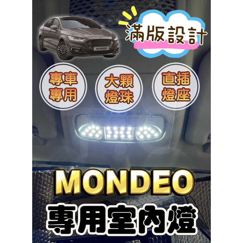[T.C車用品］福特 MONDEO 專用LED室內燈  滿版大顆燈珠 直插直上 閱讀燈 省電 超亮