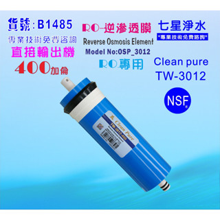 RO逆滲透膜400G臺灣製造NSF Clean pure純水機餐飲濾水器.淨水器.飲水機貨號:B1485【七星淨水】