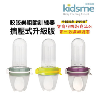 【Kidsme台灣公司貨】擠壓式咬咬樂 嬰兒用品 寶寶餐具 kidsme 咬咬樂輔食器 嬰兒餐具 咬咬棒