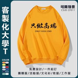【大學t客製化】訂做客製衣服情侶裝訂製團體服班服系服客製化印刷刺繡LOGO圖案照片製作帽踢工作衣客製化帽T印製上衣外套