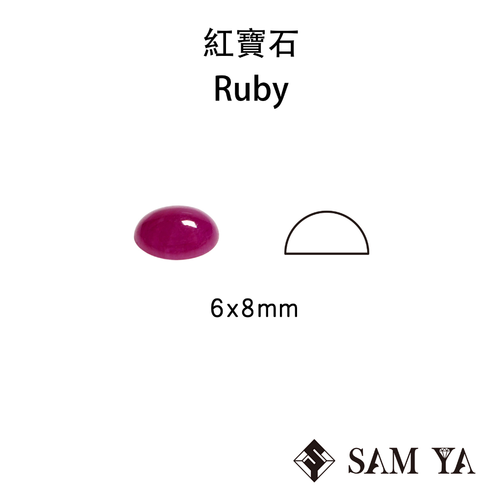 [SAMYA] 紅寶石 紅色 橢圓 蛋面 6*8mm 印度 天然無燒 裸石 主石 Ruby (剛玉家族) 勝亞寶石