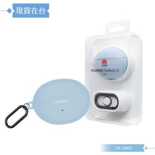 Huawei華為 原廠公司貨 Freebuds 5i專用 保護套【淺藍色】