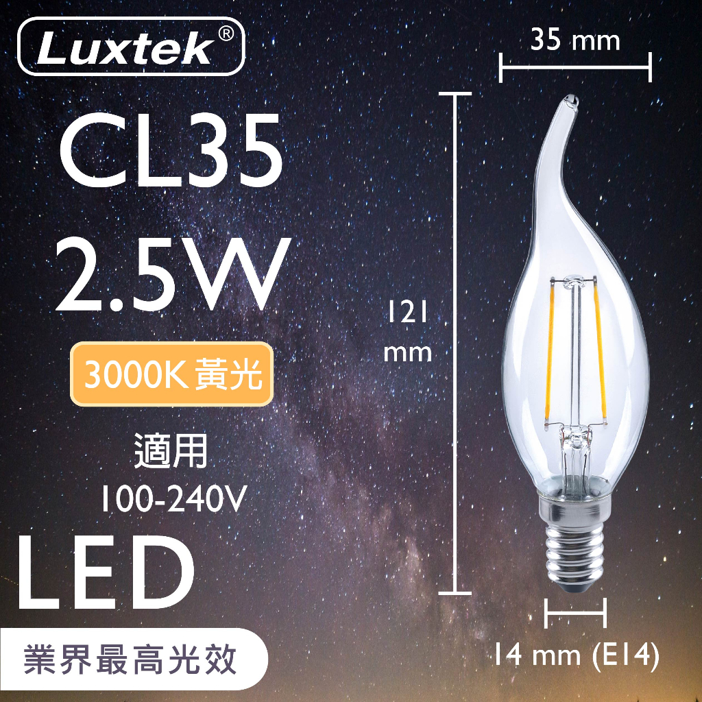 【LUXTEK】LED燈絲燈泡 拉尾蠟燭型 2.5W E14 全電壓 黃光（CL35）