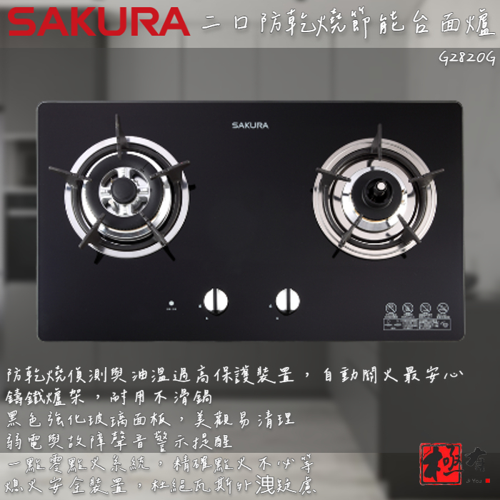 🔨 實體店面 SAKURA 櫻花牌 G2820G 二口防乾燒節能檯面爐 可代客安裝 北北基桃免運費