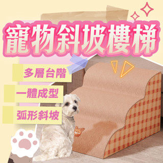 【奴才俱樂部】 寵物樓梯 狗狗樓梯 狗樓梯 狗狗階梯 寵物階梯 狗階梯 沙發寵物爬梯 寵物梯 狗狗用品 寵物臺階