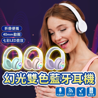 [台灣現貨] 幻光雙色藍牙耳機 耳罩式藍牙耳機 頭戴式耳機 電競耳機 折疊式設計支援蘋果安卓可當有線耳機使用