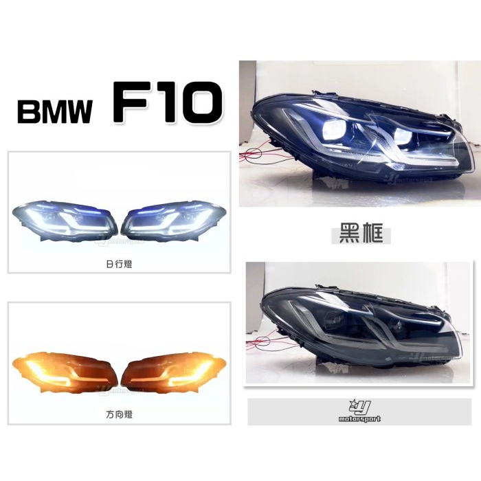 JY MOTOR 車身套件~BMW F10 F11 新世代 黑框 雙L 全LED 魚眼大燈